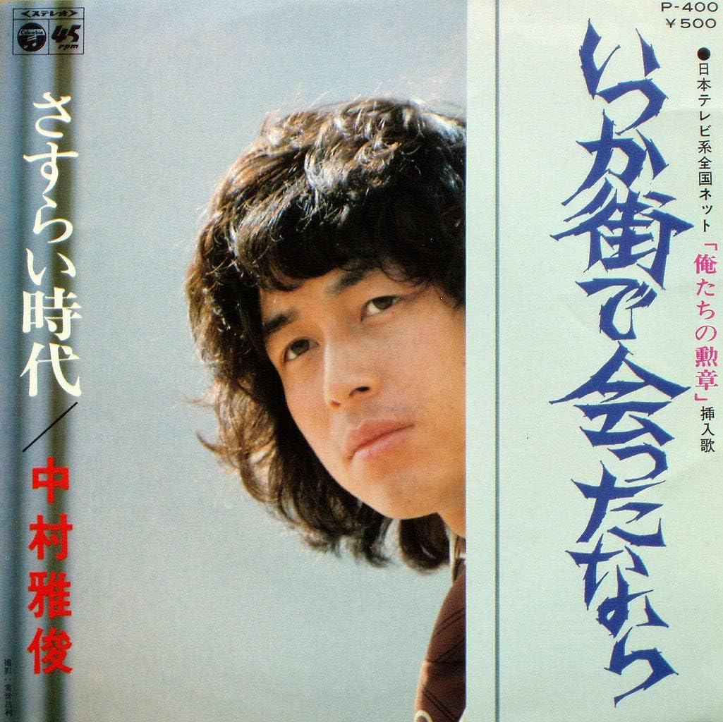 中村雅俊 大空港 台本 直筆サイン入り 中村雅俊 大空港 台本 オガッタ